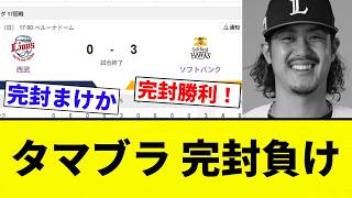 【ぶり切れ！】タマブラ 完封負け【プロ野球反応集】