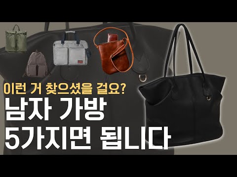 남자 가방은 5가지면 됩니다. 데일리 가방부터 제대로 된 가죽 토트백까지 종류별 가방 추천
