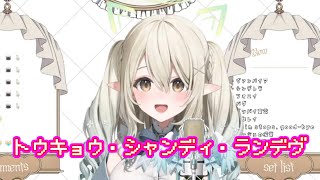 【ぶいありうむ】トウキョウ・シャンディ・ランデヴ/七瀬える 歌枠切り抜き