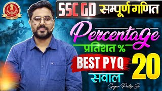 SSC GD सम्पूर्ण गणित⚡️PERCENTAGE (प्रतिशत) Best PYQ-20 सवाल 🔥 Gagan Pratap Sir #sscgd #gd