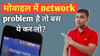 Mobile Network problem solve kaise karen? | How solve Signal Problem in Phone