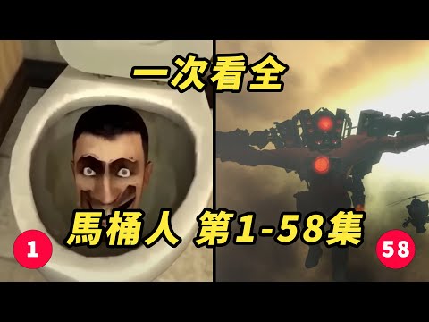 馬桶人第1 58集一次看全