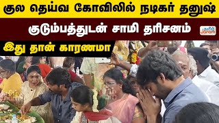 Dhanush | Theni | குல தெய்வ கோவிலில் நடிகர் தனுஷ்... குடும்பத்துடன் சாமி தரிசனம்... இது தான் காரணமா!