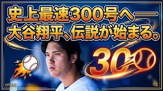 誰も止められない！ 大谷翔平、新たな伝説へ！