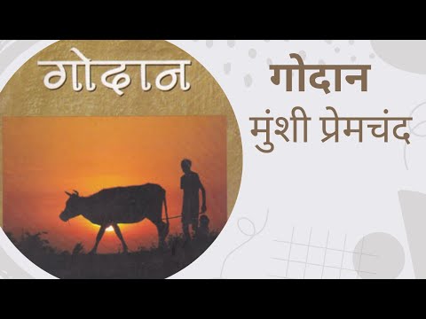 गोदान उपन्यास।प्रेमचंद । M.A. Entrance। NET JRF।Assistant Professor Exam।हिंदी उपन्यास । Shalu Anant