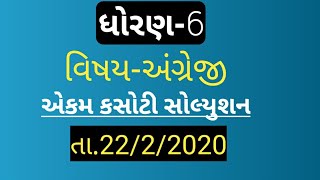 Std6 english unit test solution date.22/2/2020 | ધોરણ-6 અંગ્રેજી એકમ કસોટી સોલ્યુશન 22/2/2020