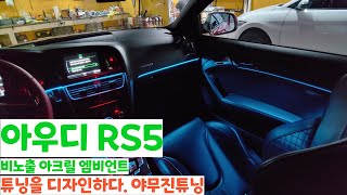 아우디 RS5 비노출 아크릴 엠비언트 (야무진튜닝)