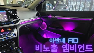 [디케이모션 인천점]아반떼 AD 완벽한 비노출 엠비언트로 드레스업!
