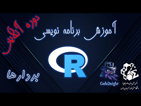 بردارها | برنامه نویسی آر | دوره آنلاین (جلسه 2)