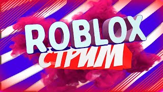 ЧЕК ИГРАЮ В РОБЛОКС ГО СО МНОЙ)?
