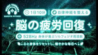 【528Hz・脳疲労回復】ソルフェジオ周波数を用いた自律神経を整える音楽。睡眠導入、ストレス緩和、疲労回復　＃脳の疲れを取る音楽＃自律神経を調整する音楽　＃ソルフェジオ周波数