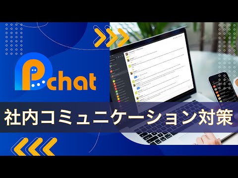 PCHAT - 企業内コミュニケーション ツール