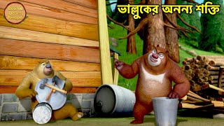 ভাল্লুকের অনন্য শক্তি | Bablu Dablu Bangla Cartoon Kids  In Bengali | Boonie Bears Bengali