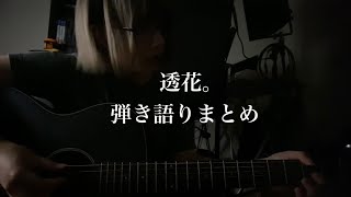 透花。弾き語りまとめ