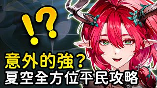 【鳴潮】夏空傷害意外的高！0+1就能單通深塔？輕鬆學會主副C玩法！夏空全方位平民攻略  #鳴潮 #共鳴者創作計畫