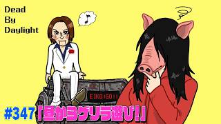 【#347】EIKOがデッドバイデイライトを生配信！【ゲーム実況】昼からゲリラ遊び！