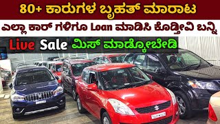 ಬನ್ನಿ ಬ್ರದರ್ 80+ ಕಾರುಗಳು  ಮಾರಾಟಕ್ಕಿದೆ 100% Car Loan ಮಾಡಿಸಿ  ಕೊಡ್ತೀವಿ ಬನ್ನಿ