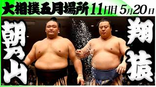 大相撲　朝乃山ー翔猿＜令和８年五月場所・１１日目＞SUMO