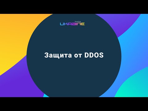 Защита от DDoS в панели управления Хостинг Украина