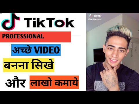 Danish Zehen की तरह Tik Tok Video बनाये और लाखो कमाये ।