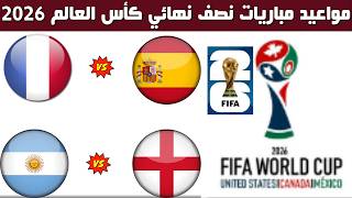 مواعيد مباريات نصف نهائي كأس العالم 2026