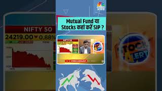 Mutual Funds या Stocks कहां करें SIP ? #TradersHotline #StockMarket #ShareMarket