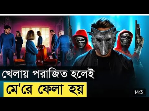 খেলায় পরাজিত হলেই মেরে ফেলা হয় 🙀| Movie explain in Bangla 