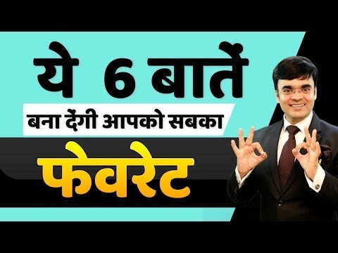 How to Impress anyone | 6 things that will make you anyone's Favourite