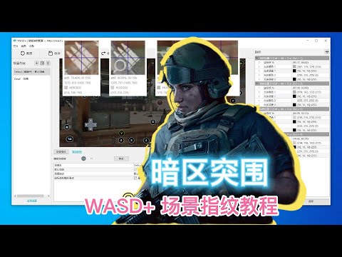 暗区突围电脑版配置教程，场景识别，近乎原生PC游戏体验 | 暗区突围键鼠映射设置教程 Play Arena Breakout on PC