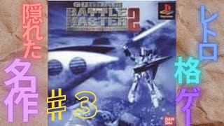 【PS1】GUNDAM THE BATTLE MASTER2【ガンマス2】 #3