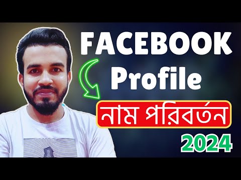 Facebook Profile Name Change | ফেসবুক প্রোফাইল  নাম পরিবর্তন
