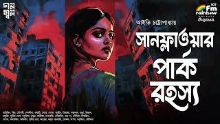 Sunflower Park Rahashya | Ivy Chattopadhyay | Bengali Audio Story | Betrayal | Suspense | Golpo