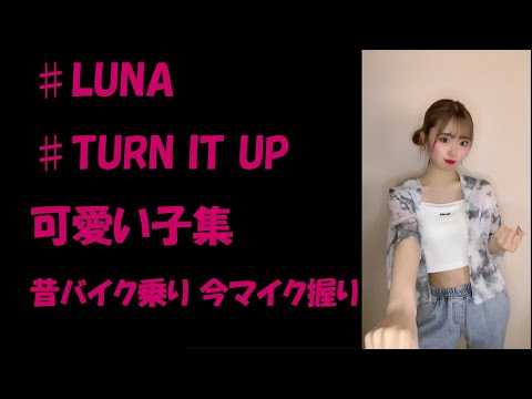 【可愛い】TURN IT UP 踊ってる集