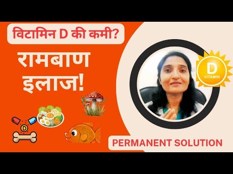 vitamin D की कमी(deficiency) ? Supplememts के साथ ये ज़रूर करो – मिलेगा पक्का समाधान! #vitaminD 