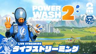 【配信テスト】兄者の「Power wash Simulator 2」【2BRO.】