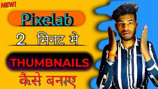pixelab से thumbnails kaise बनाए || How to create thumbnails for pixelabs 2024 ?