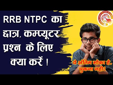 RRB NTPC UNDER GRADUATE 2025 | COMPUTER MOCK TEST | IMPORTANT INFORMATION | COMPUTER FOR RRB