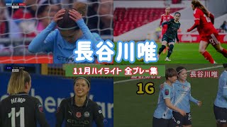 【長谷川唯｜11月ハイライト】マンチェスター・シティで輝いた全プレー集！圧巻の中盤支配