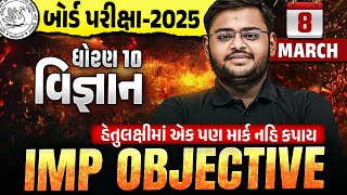 Std 10 Science Most IMP Objectives 🔥 | Dhoran 10 Science Board Exam 2025 IMP | Hiren Sir