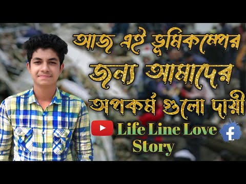 (New real story)  ভূমিকম্প হওয়ার জন্য আমাদের অপকর্মগুলো দায়ী