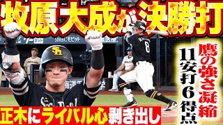 【正木だけには負けんッ】牧原大成『ライベル心むき出しの決勝打!! 鷹の強さがギッシリ詰まった11安打6得点まとめ!!』