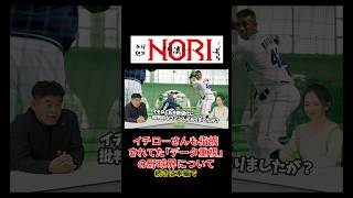 データ重視の野球界について #中村紀洋 #イチロー #プロ野球ニュース