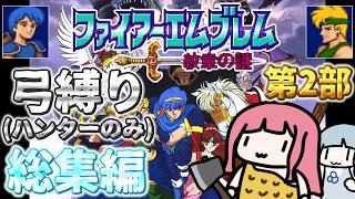 【一気見】ファイアーエムブレム 紋章の謎2部 弓(ハンター)縛り 総集編