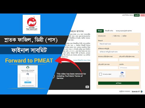 ফাজিলডিগ্রী (পাস) ফাইনাল সাবমিশন 2025 PMEAT Submission Islamic Arabic University - Forward to PMEAT