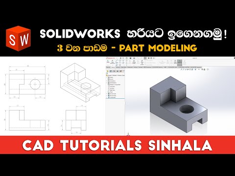 SolidWorks Tutorials Sinhala Basics to Advance : Part 3 | Part Modeling