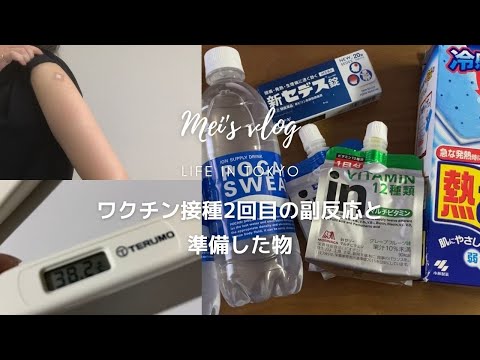 [vlog]Getting vaccinated, How my body react