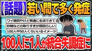 【５ｃｈスレまとめ】“100人に1人が統合失調症”に　妄想や幻覚…10～30代で多く発症【ゆっくり】