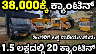 38,000ರೂ ನಲ್ಲಿ ಸ್ವಂತ ದುಡಿಮೆ! ಕಡಿಮೆ ಬೆಲೆಯಲ್ಲಿ FAST-FOOD ಕ್ಯಾಂಟೀನ್! #canteen #omni #tataace #fastfood