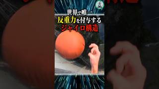 世界で唯一反重力を付与するジャイロ構造　#ゆっくり解説 #科学 #雑学