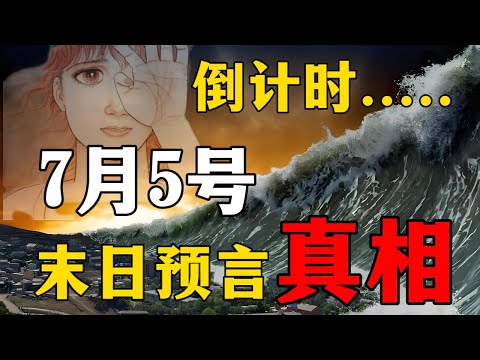 2025年7月5日凌晨4点18分？末日预言会发生吗？真相